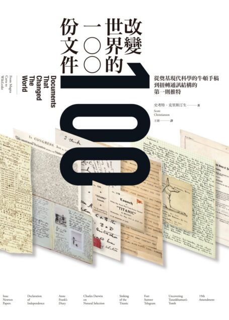 改變世界的100份文件：從奠基現代科學的牛頓手稿到扭轉通訊結構的第一則推特