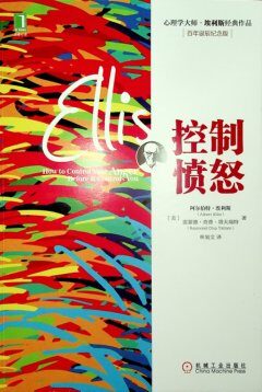控制愤怒【美】Albert Ellis