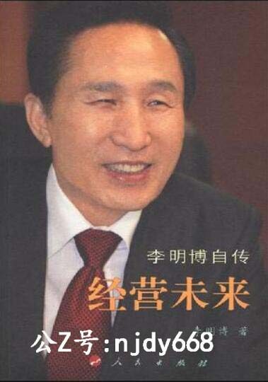 李明博自传经营未来(1)