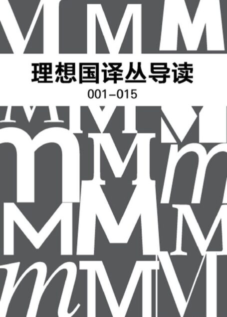 理想国译丛导读