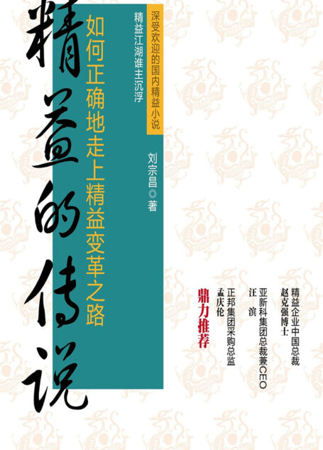 精益的传说