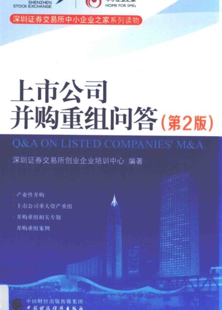 上市公司并购重组问答 第2版=Q&A on listedpanies’ M&A