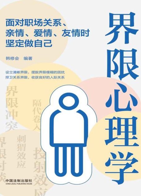 界限心理学：面对职场关系、亲情、爱情、友情时坚定做自己