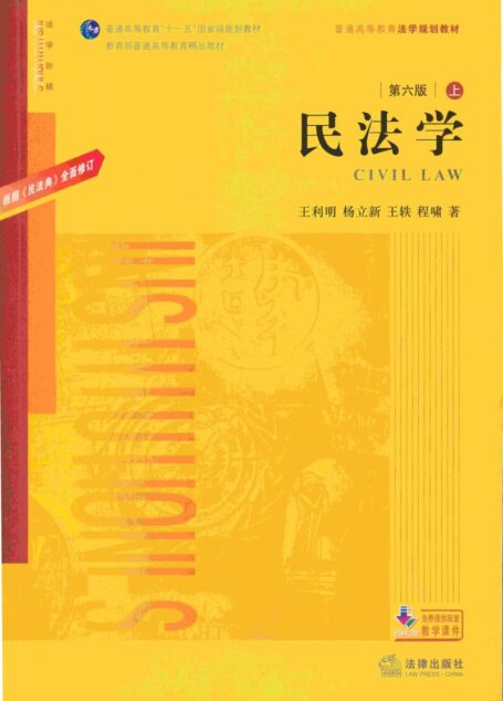 民法学 第六版