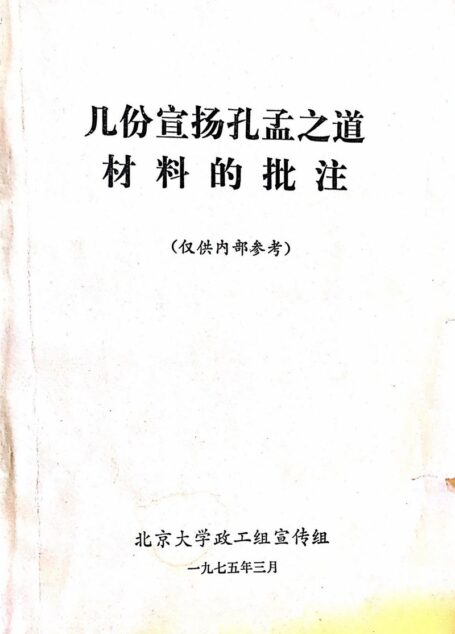 几本宣扬孔孟之道材料的批注