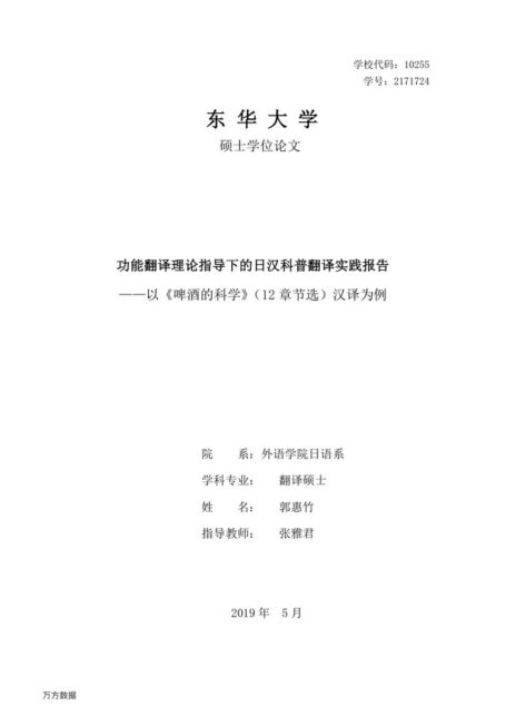 郭惠竹. 功能翻译理论指导下的日汉科普翻译实践报告[D].东华大学,2019.