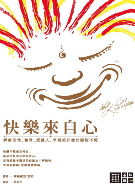 快樂來自心:禪修空性、無常、愛他人,幸福美好從此源源不絕
