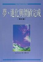 夢、進化與價值完成(賽斯書)