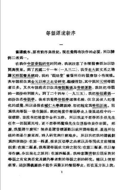 等韵源流.