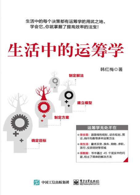 生活中的运筹学