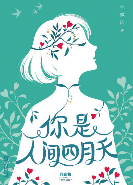 你是人间四月天