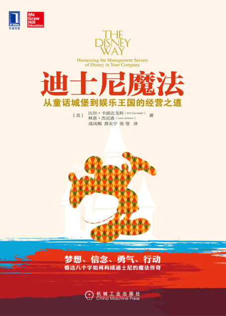 迪士尼魔法:从童话城堡到娱乐王国的经营之道