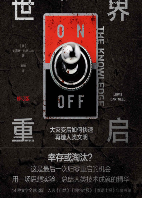 世界重启 : 大灾变后如何快速再造人类文明（修订版）