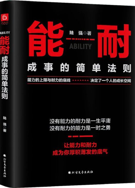 能耐：成事的简单法则（冬吴读书会倡导的人生法则。能力的上限与耐力的底线，决定了一个人的成长空间。七大步骤，让你更了解提升能力的方法，迅速找到坚持的心态和理由）