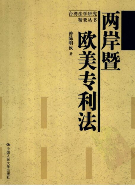 两岸暨欧美专利法