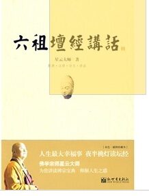 六祖坛经讲话