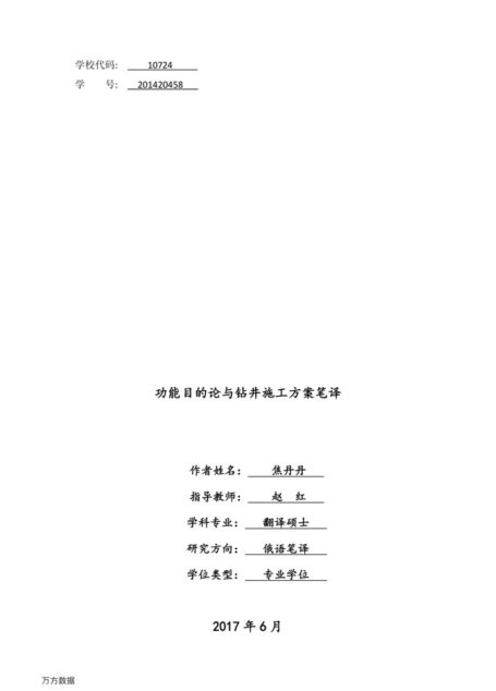 焦丹丹. 功能目的论与钻井施工方案笔译[D].西安外国语大学,2017.