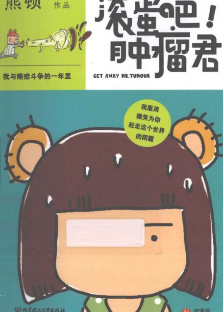 滚蛋吧！肿瘤君