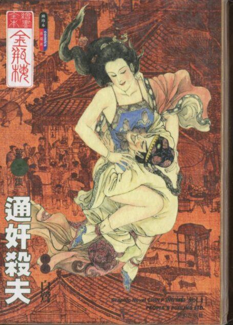 绘画全本金瓶梅 第二集 通奸杀夫