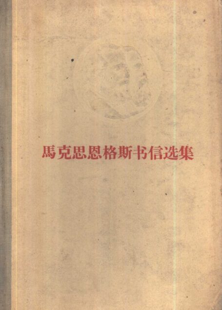 马克思恩格斯书信选集