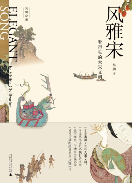 风雅宋:看得见的大宋文明(新民说 吴钩说宋)