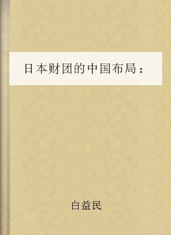 日本财团的中国布局:三井帝国在行动