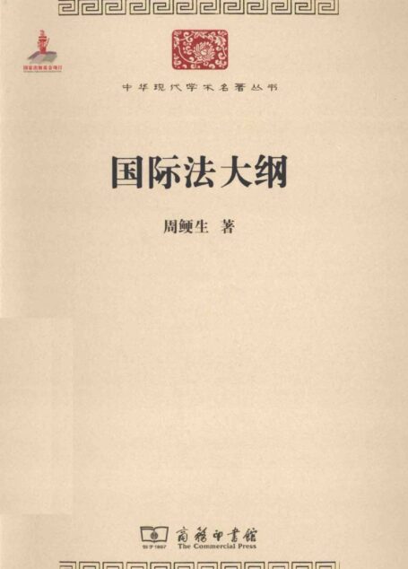 中华现代学术名著丛书0418 [中]周鲠生-国际法大纲（政治法律150，商务印书馆2013）
