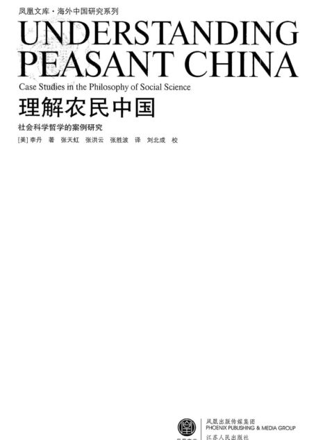 理解农民中国:社会科学哲学的案例研究