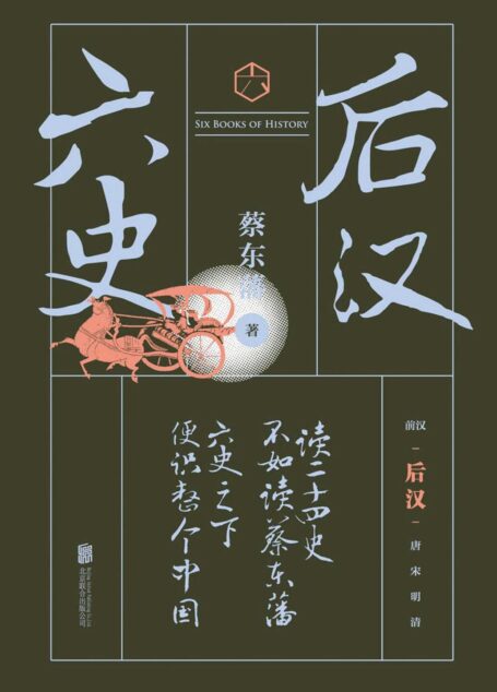 六史:后汉演义(畅销百年,享誉全球的东方历史殿堂级世纪小说,秦、汉、唐、宋、明、清,一个王朝的兴起和衰落)