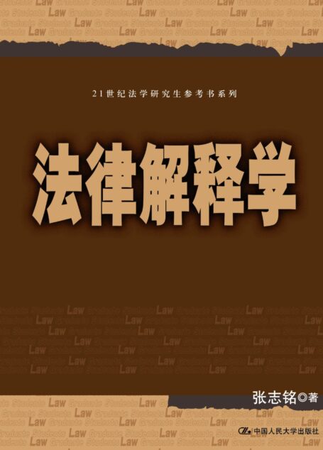 法律解释学