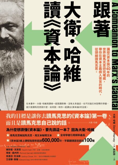 跟著大衛．哈維讀《資本論》：全世界最了解馬克思的人，帶你讀出《資本論》的全貌，以全新視野理解當今世界的經濟與政治衝突