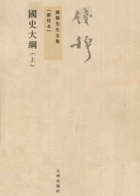 国史大纲 上