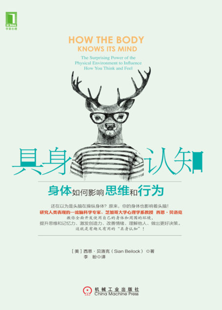 具身认知:身体如何影响思维和行为