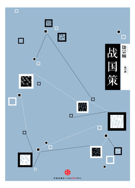 国学大典·战国策