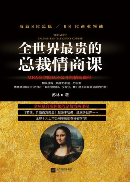 全世界最贵的总裁情商课