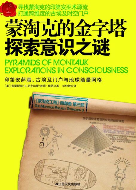蒙淘克的金字塔:探索意識之謎 (蒙淘克工程)