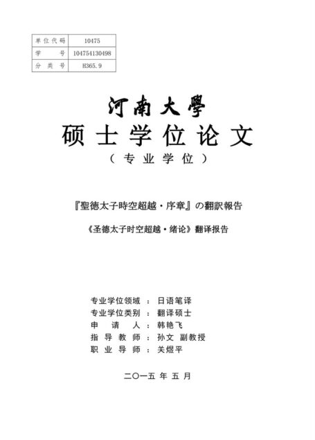 韩艳飞. 《圣德太子时空超越·绪论》翻译报告[D].河南大学,2015.