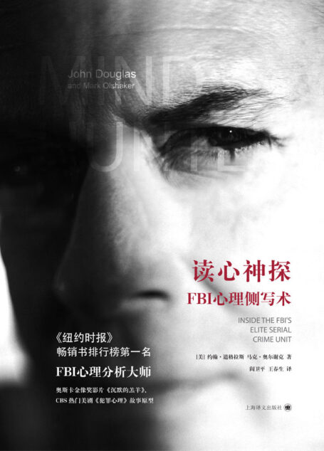 读心神探:FBI心理侧写术