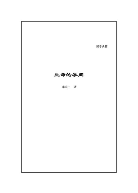 生命的学问生命的學問