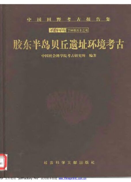 胶东半岛贝丘遗址环境考古