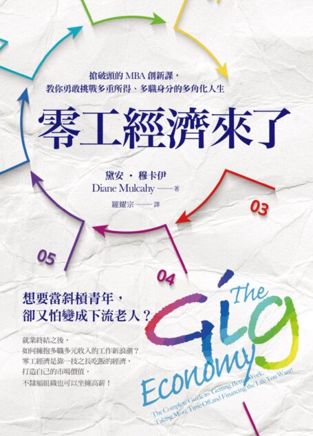 零工經濟來了：搶破頭的MBA創新，教你勇敢挑戰多重所得、多職身分的多角化人生