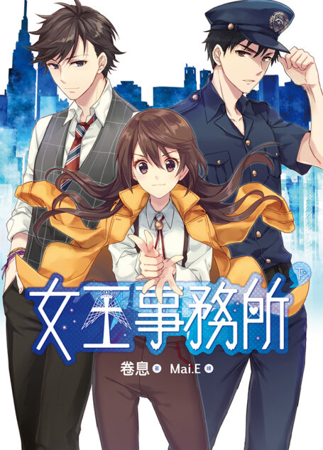 女王事務所(下)完