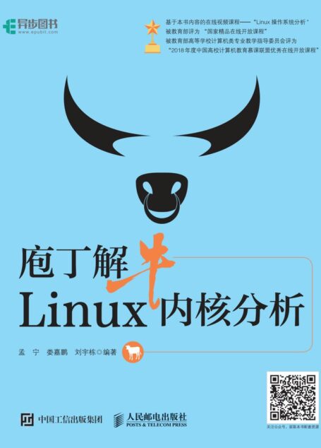 疱丁解牛Linux内核分析_孟宁