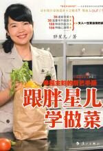 跟胖星儿学做菜