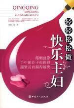 轻轻松松做快乐主妇