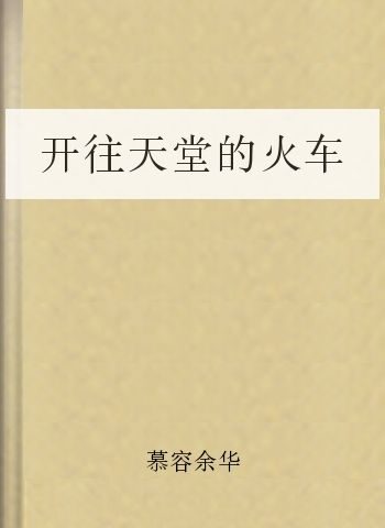开往天堂的火车
