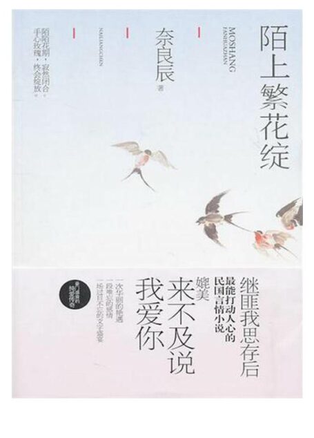 陌上繁花绽