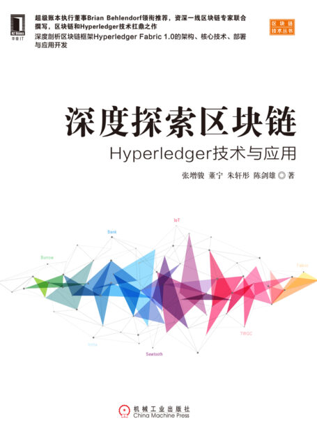 深度探索区块链:Hyperledger技术与应用