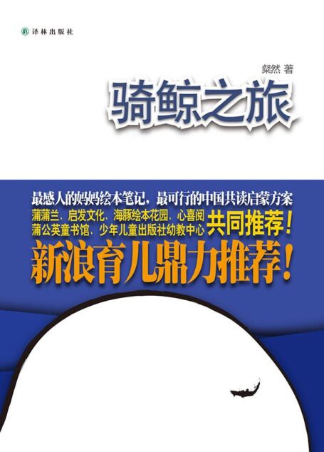 骑鲸之旅1+骑鲸之旅2:0-3岁亲子共读的经历写实,作者亲子共读的绘本有几百本,让孩子似鲸鱼一般畅游在共读的海洋里
