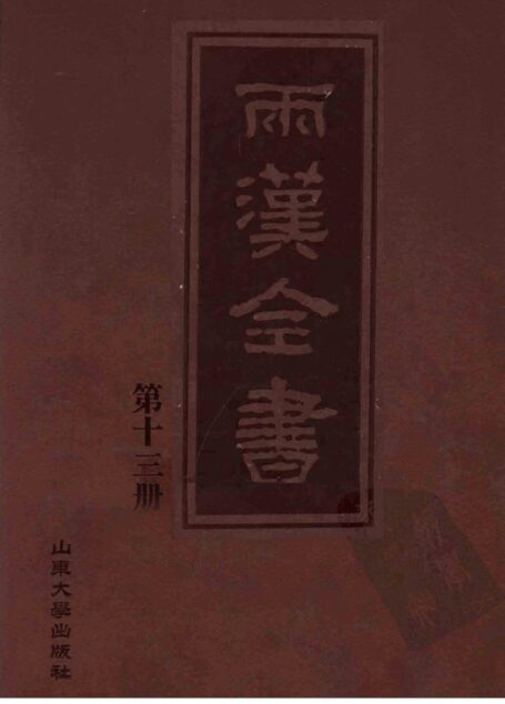 两汉全书__第13册